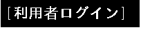 利用者ログオン