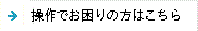 操作でお困りの方はこちら