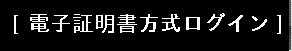 電子証明書方式ログイン