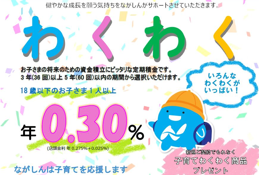 子育て応援定期積金＜わくわく＞