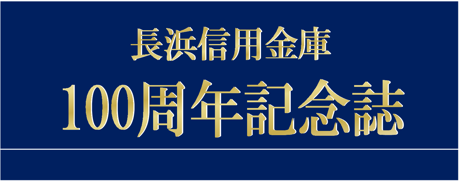 100周年記念誌