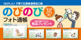 子育て応援普通預金口座「のびのびフォト通帳」