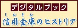 信用金庫のヒストリア