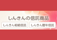 しんきんの信託商品