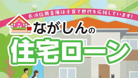 ながしんの住宅ローン