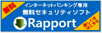 インターネットバンキング専用無料セキュリティソフトRapport 