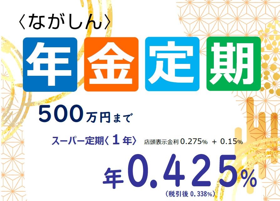 年金定期